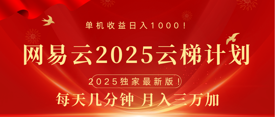 网易云最新2025挂机项目 躺赚收益 纯挂机 日入1000-91搞钱