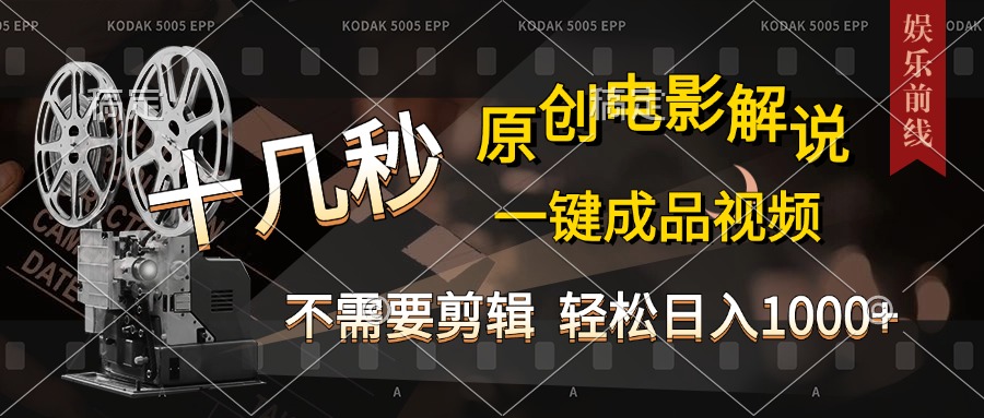 AI一键生成原创影视解说，十秒钟即可完成，轻松日入1000+，多平台发布，简单操作-91搞钱