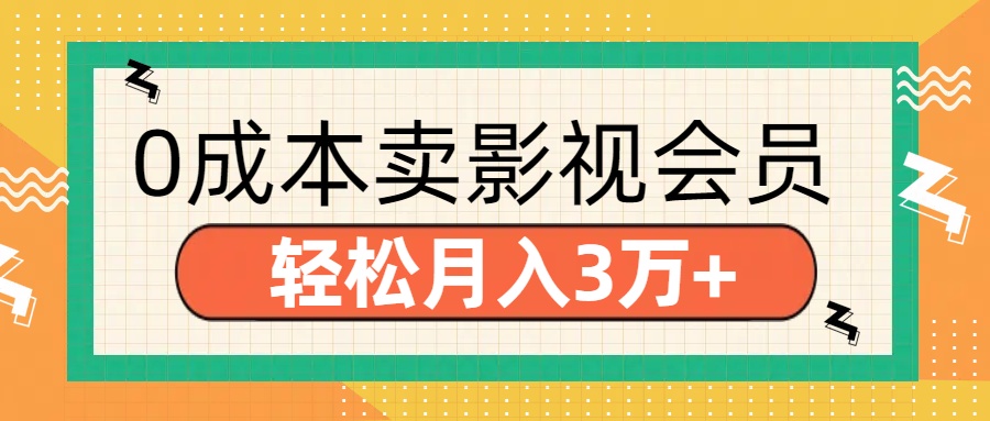 零成本卖影视会员，轻松月入3万+-91搞钱