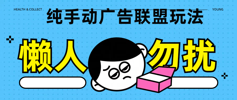 纯手动广告联盟玩法每天300+-91搞钱