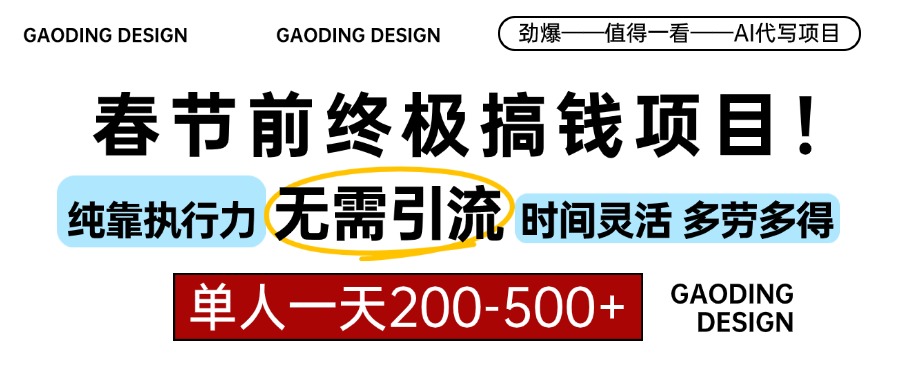 春节前搞钱终极项目，AI代写，纯执行力项目，无需引流、时间灵活、多劳多得，单人一天200-500，包回本-91搞钱