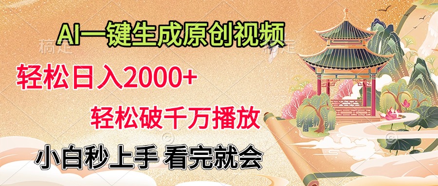 AI一键生成原创视频，轻松日入2000+，轻松破千万播放，小白秒上手，看完就会-91搞钱
