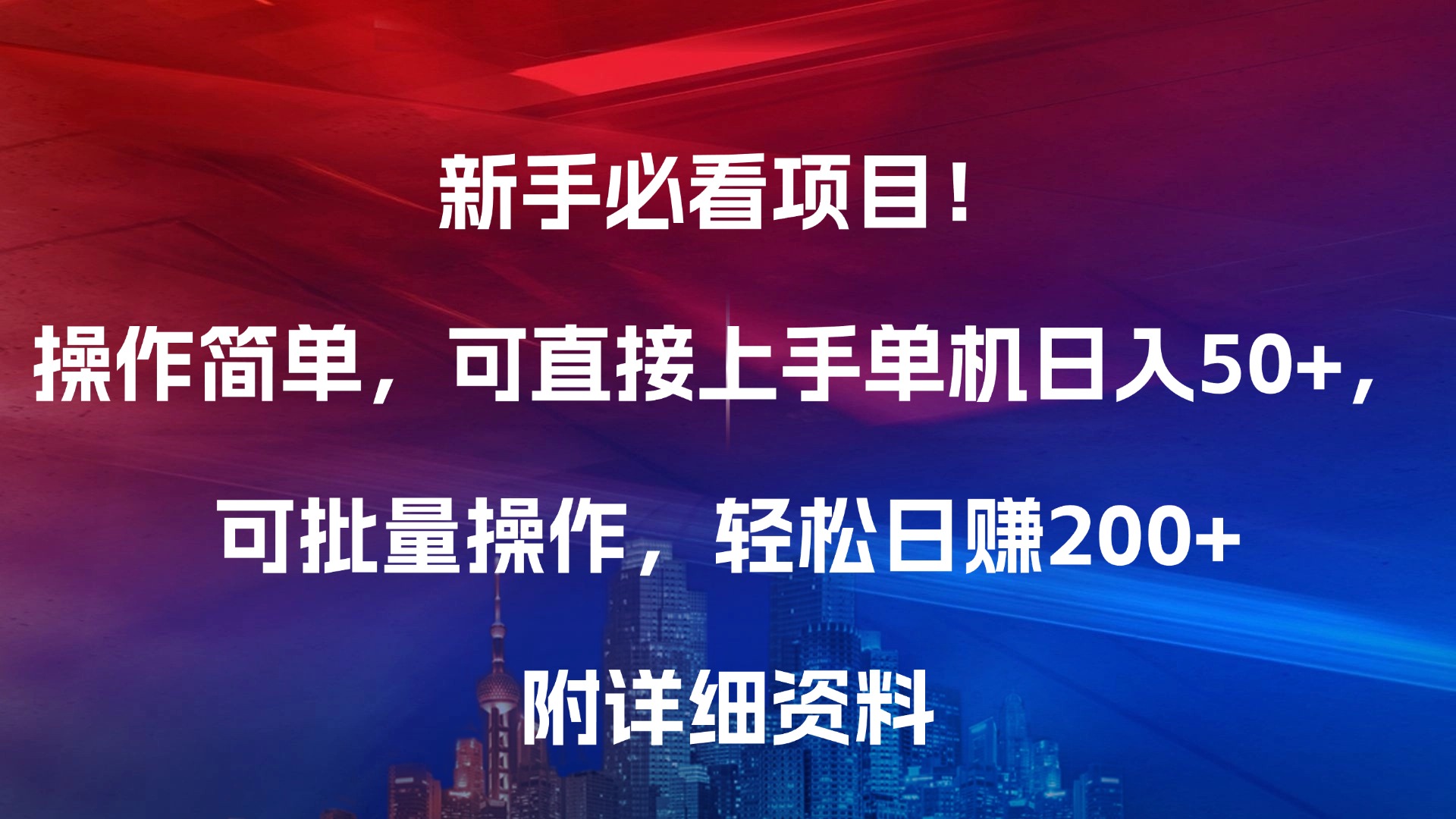 新手必看项目！操作简单，可直接上手，单机日入50+，可批量操作，轻松日赚200+，附详细资料-91搞钱