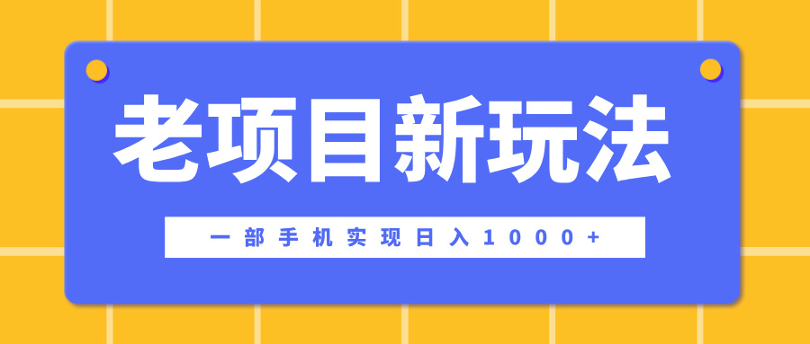 老项目新玩法，一部手机实现日入1000+，在这个平台卖天涯神贴才是最正确的选择-91搞钱