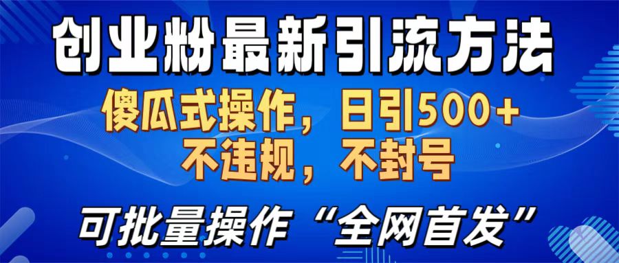 创业粉最新引流方法，日引500+ 傻瓜式操作，不封号，不违规，可批量操作（全网首发）-91搞钱