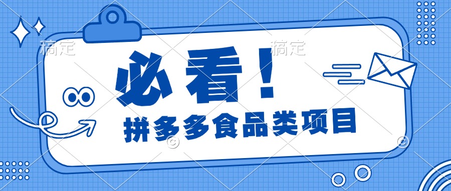 必看！拼多多食品项目，全程运营教学，日出千单-91搞钱