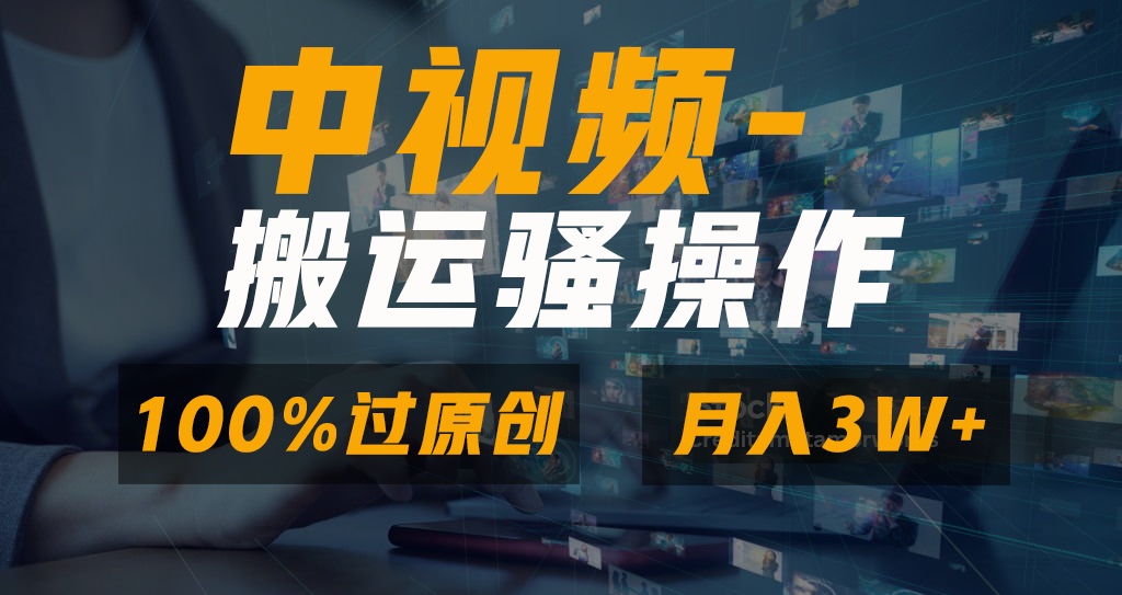 中视频搬运骚操作，双重去重100%原创视频，一键分发多平台变现，新手小白无脑操作，轻松日入1000+-91搞钱