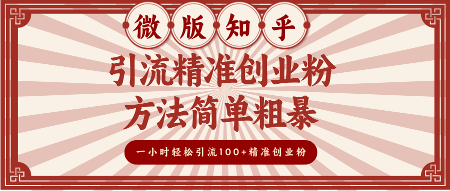微版知乎引流精准创业粉，方法简单粗暴，一小时轻松引流100+精准创业粉-91搞钱