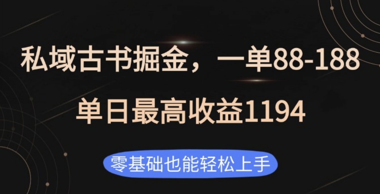 私域古书掘金项目，1单88-188，单日最高收益1194-91搞钱