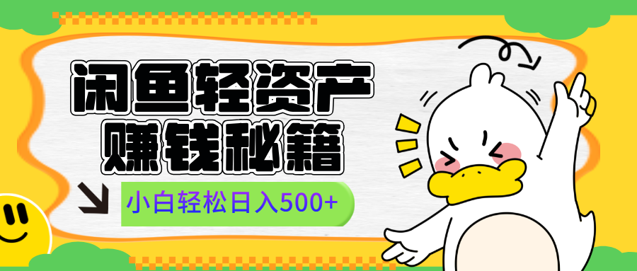 闲鱼轻资产赚钱秘籍， 小白轻松日入500+-91搞钱