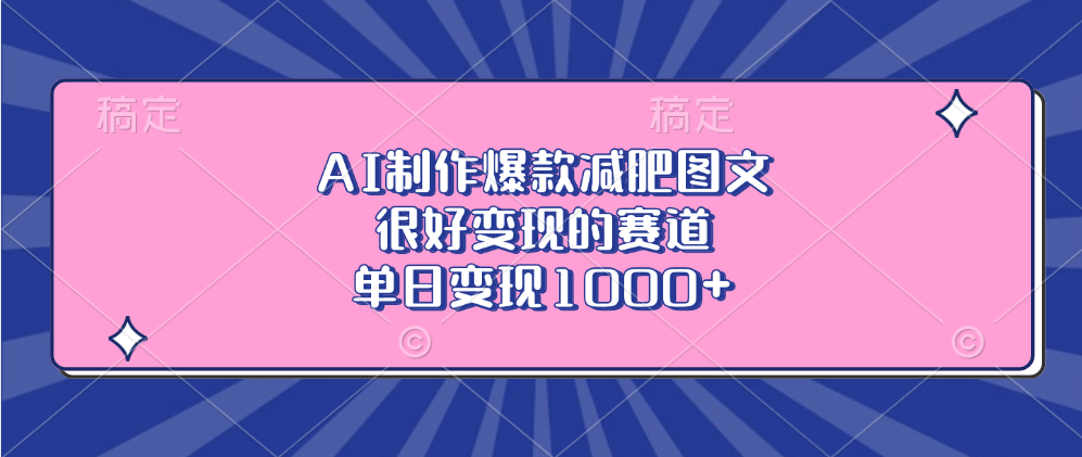 AI制作爆款减肥图文，很好变现的赛道，单日变现1000+-91搞钱