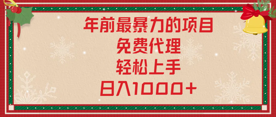 年前暴力项目，红包封面，免费搭建商城，小白轻松上手，日入1000+-91搞钱