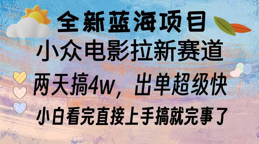 全新蓝海项目 小众电影拉新赛道 小白看完直接上手搞就完事了-91搞钱