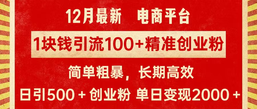 拼多多淘宝电商平台1块钱引流100个精准创业粉，简单粗暴高效长期精准，单人单日引流500+创业粉，日变现2000+-91搞钱