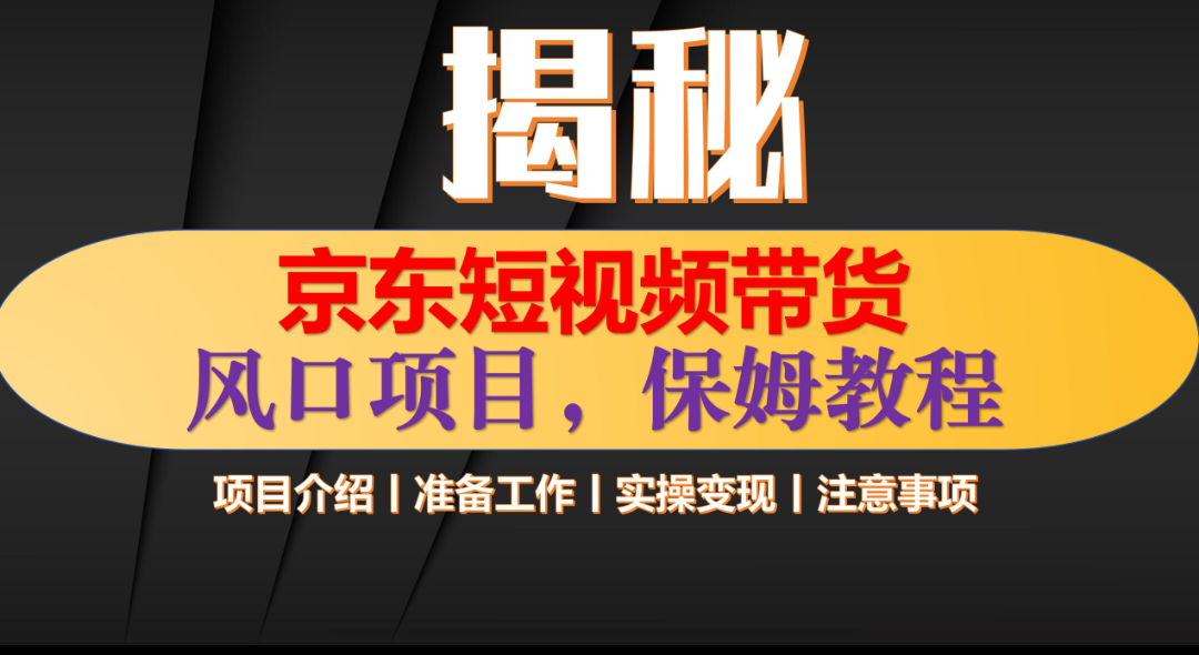 京东短视频带货 只需上传视频 轻松月入1w+-91搞钱
