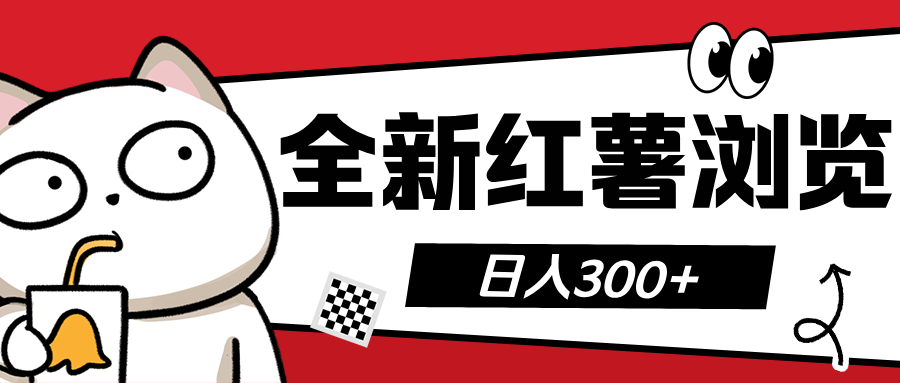 全新红薯浏览 日入300+-91搞钱