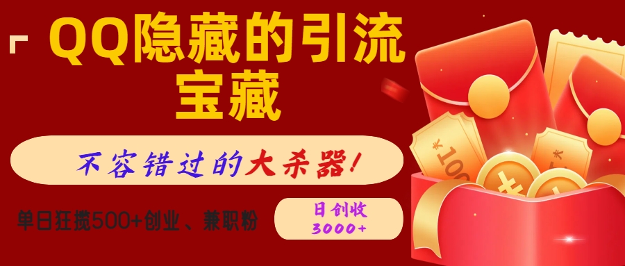 QQ隐藏的引流宝藏，不容错过的大杀器！单日狂揽500+创业、兼职粉，日创收3000+-91搞钱