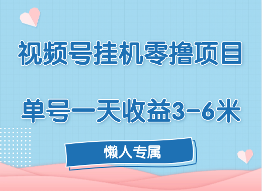 视频号挂机零撸项目，单号一天收益3-6米，帐号越多收益就越高！-91搞钱