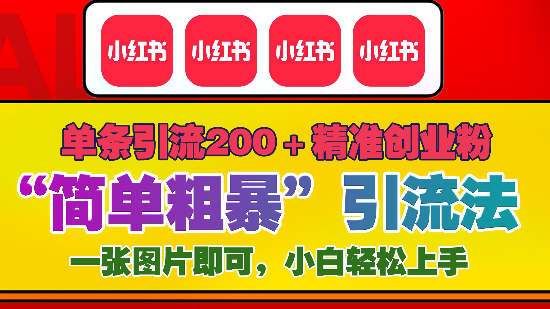 12底最新小红书单日引流200+创业粉，“简单粗暴”引流法，一张图片即可操作，小白轻松上手，私信根本回不完-91搞钱