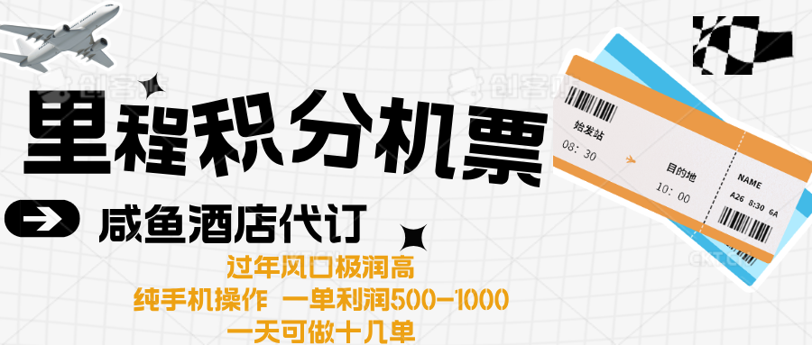出行高峰来袭，里程积分/酒店代订高爆发期，一单300+—2000+-91搞钱