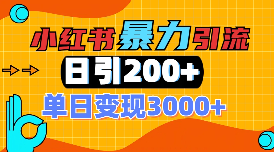 小红书一张图片“引爆”创业粉，单日+200+精准创业粉 可筛选付费意识创业粉-91搞钱