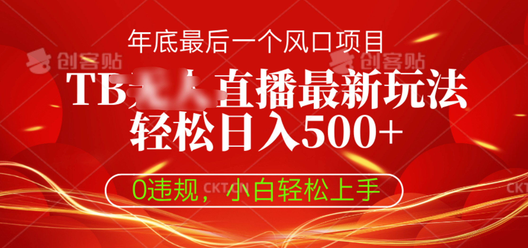 TB无人直播最新玩法轻松日入500+，0违规，小白轻松上手-91搞钱