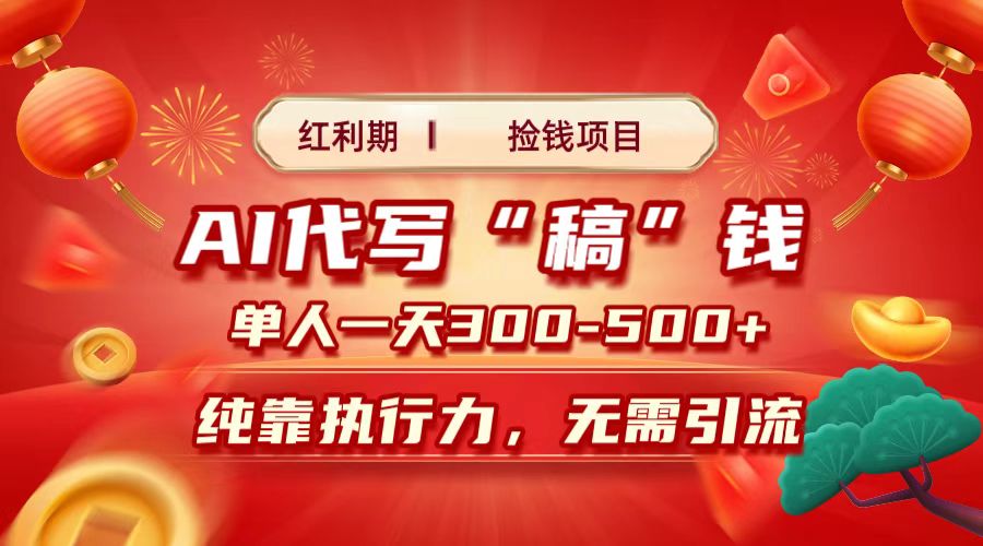 红利期捡钱项目，AI代写搞钱，每天2-3小时 单人一天300到500+时间自由 多劳多得-91搞钱