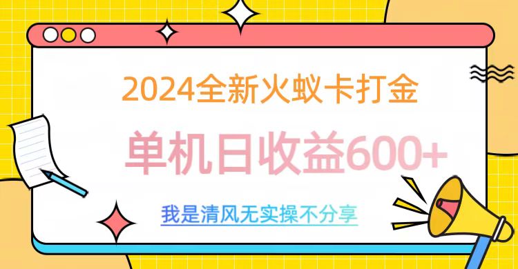 2024最新火蚁卡打金，单机日收益600+-91搞钱