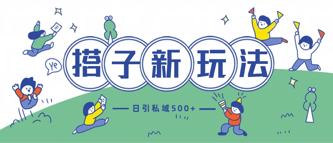 最新搭子玩法4.0-日引私域500+不违规-91搞钱
