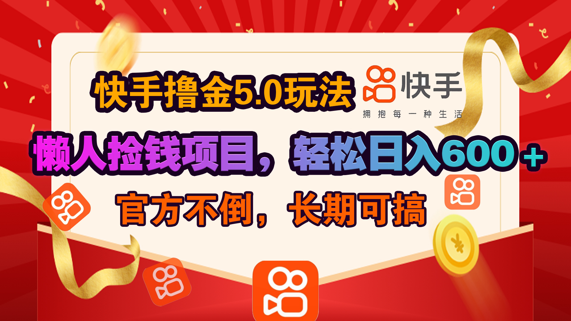 快手撸金5.0玩法,懒人捡钱项目，官方扶持，轻松日入600＋-91搞钱