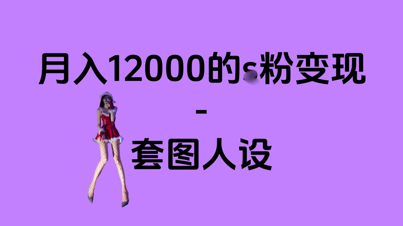 一部手机月入12000+的s粉变现，永远蓝海的项目——人性的弱点！-91搞钱
