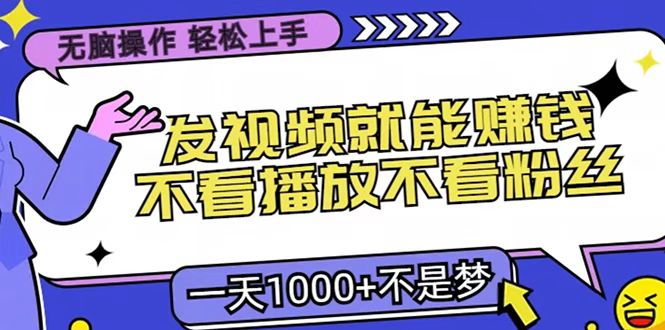 只要发视频就能赚钱？无脑操作，不看播放不看粉丝，小白轻松上手，一天1000+-91搞钱