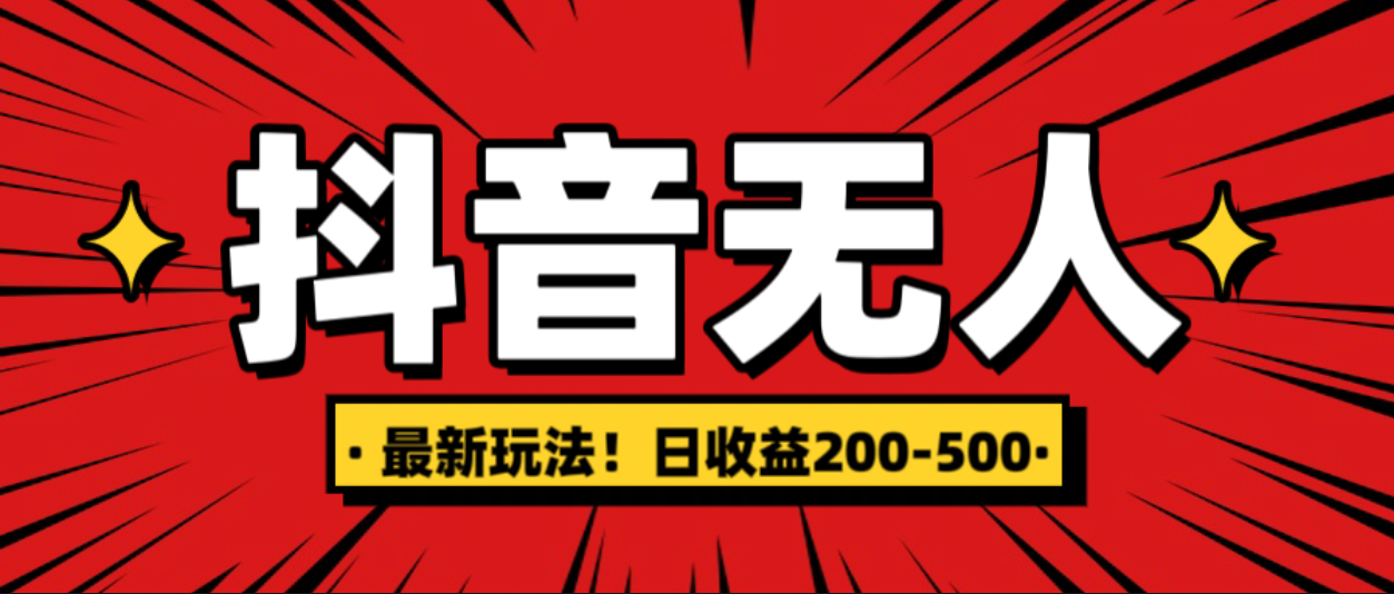 最新抖音0粉无人直播，挂机收益，日入200-500-91搞钱