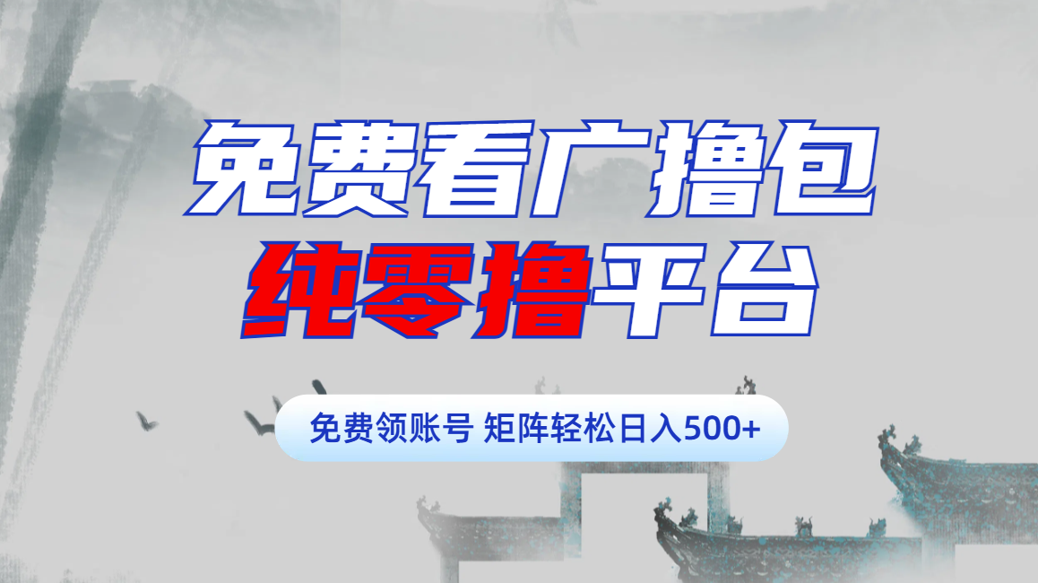 免费看广撸包零撸项目轻松日入500+-91搞钱