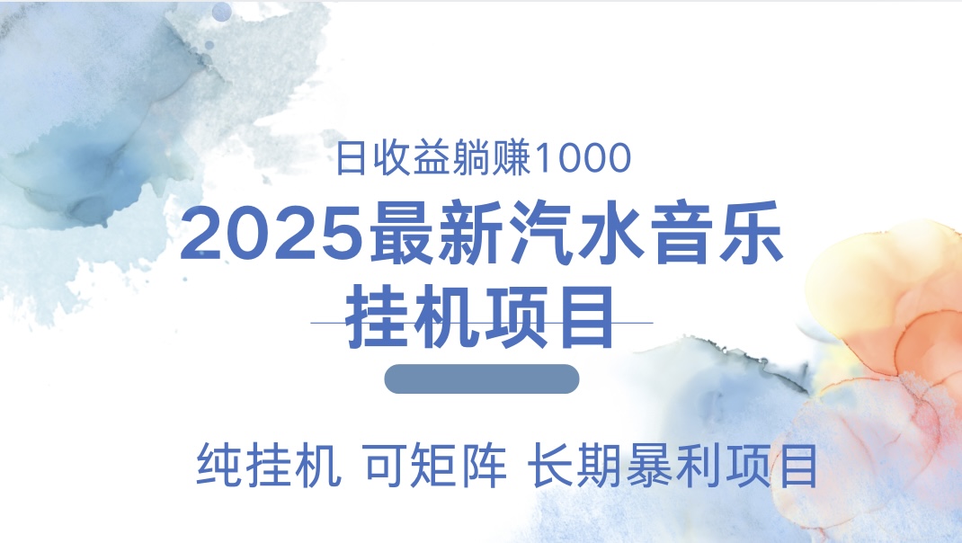 2025最新汽水音乐人挂机项目。单账号月入5000，纯挂机，可矩阵。-91搞钱