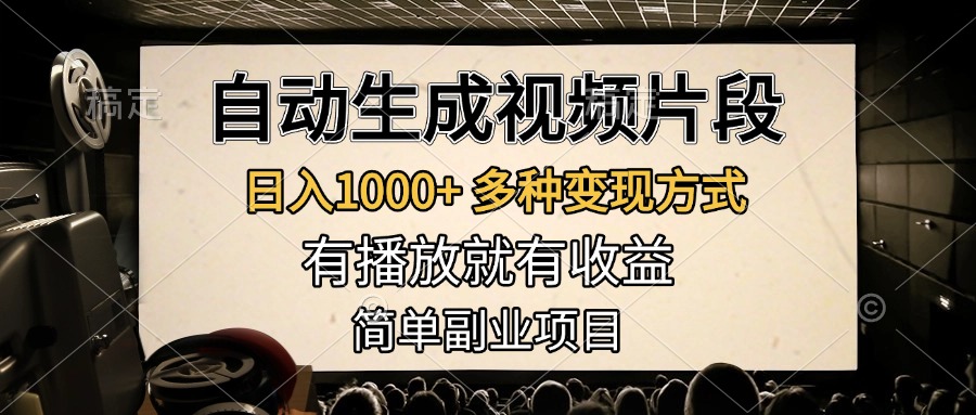 自动生成视频片段，日入1000+，多种变现方式，有播放就有收益，简单副业项目-91搞钱