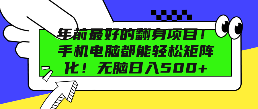 年前最好的翻身项目！手机电脑都能轻松矩阵化！无脑日入500+-91搞钱