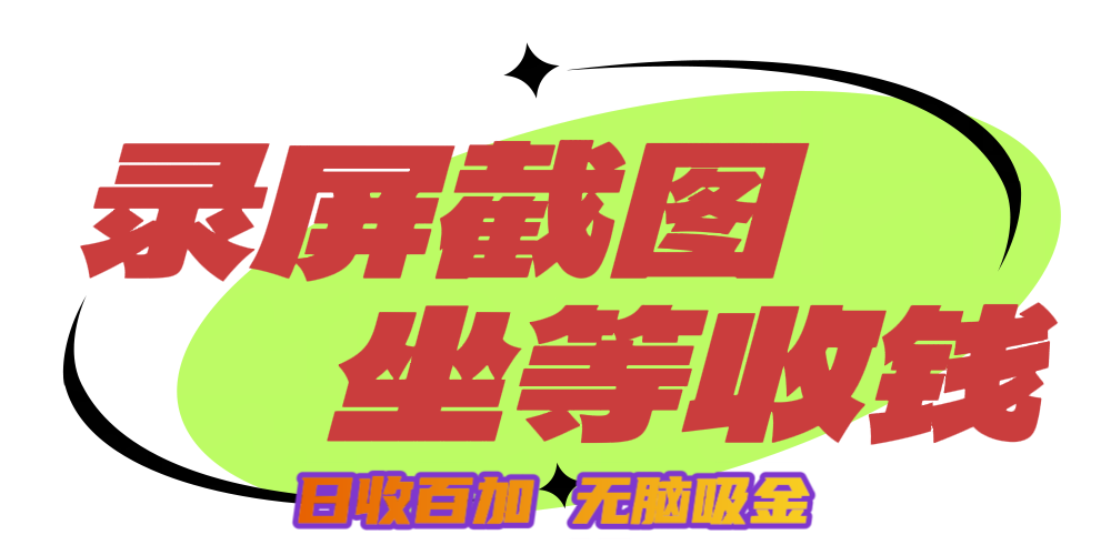 狂赚录屏截图项目，无脑撸金，坐等收钱！-91搞钱