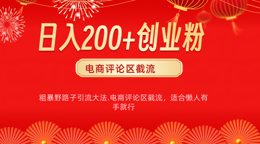 电商平台评论引流大法，简单粗暴野路子引流-无需开店铺长期精准引流适合懒人有手就行-91搞钱