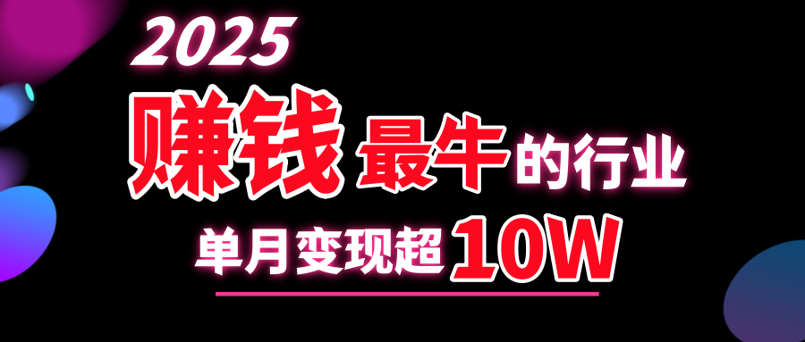 2025赚钱最牛的行业，单月变现超10w-91搞钱