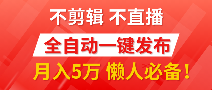 我出视频你来发，不剪辑，不直播。全自动一键代发，个位数播放都有收益！月入5万真轻松，懒人必备！-91搞钱
