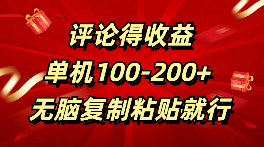 评论得收益，单日100-200+ 无脑复制粘贴就行-91搞钱