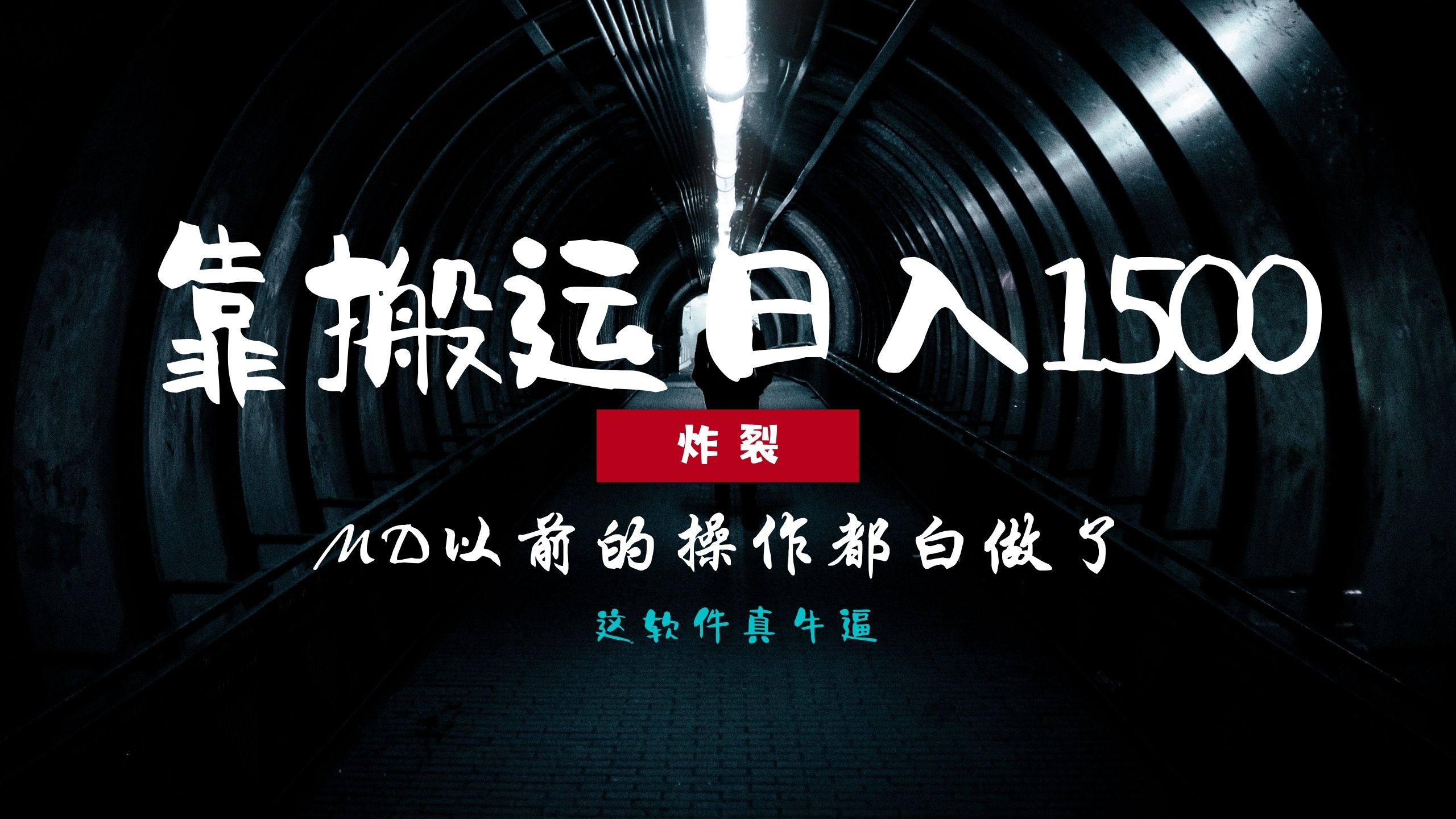 炸裂！0基础搬运也能批量日赚1500+，以前的操作都白做了！-91搞钱