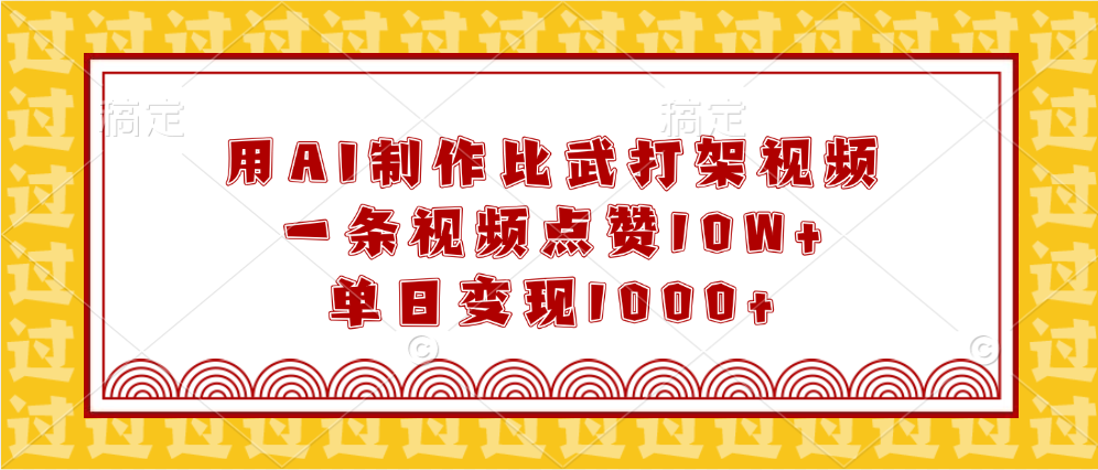 用AI制作比武打架视频，一条视频点赞10W+，单日变现1000+-91搞钱