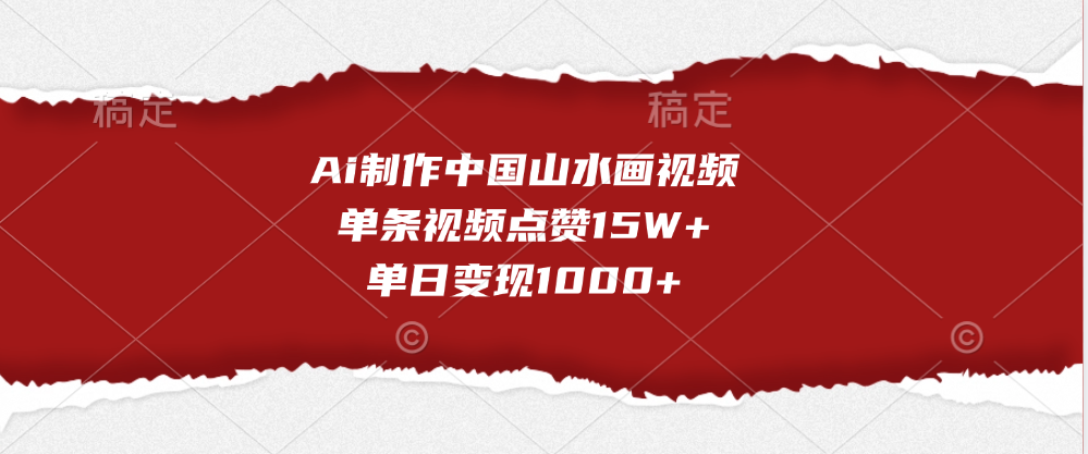 Ai制作中国山水画视频，单条视频点赞15W+，单日变现1000+-91搞钱