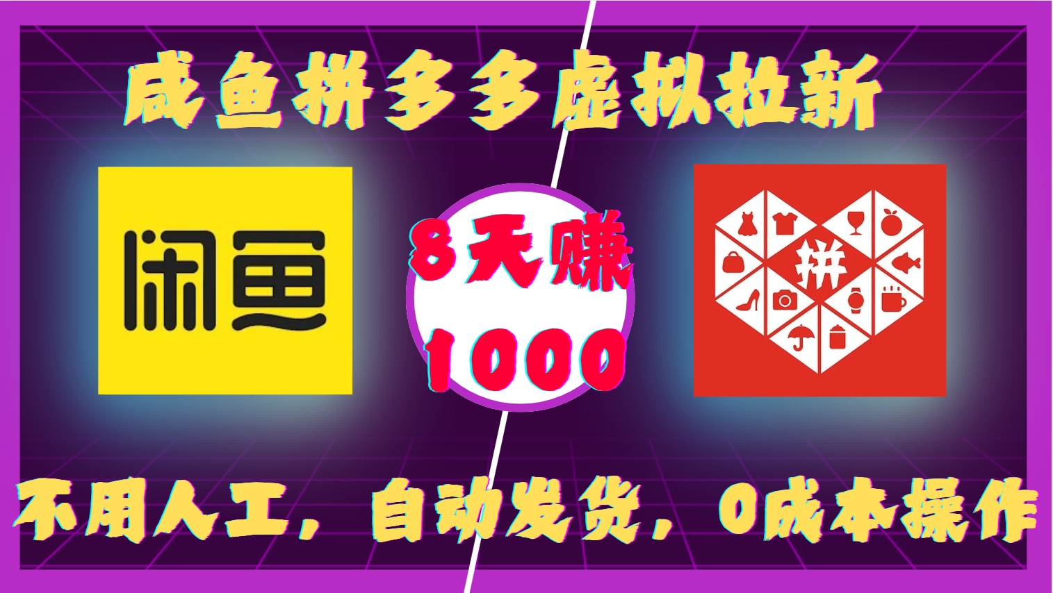咸鱼拼多多虚拟拉新，不用人工，自动发货，0成本操作，8天赚1000-91搞钱