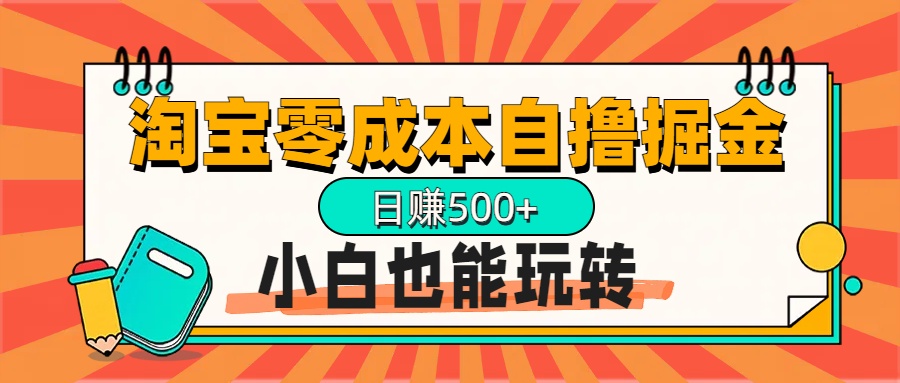 淘宝自撸掘金升级版，日赚1000+，多号多撸，小白也能玩转-91搞钱