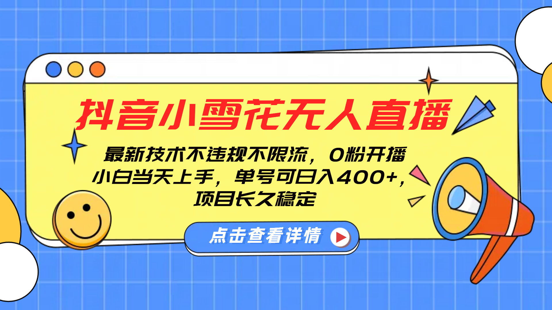 抖音小雪花无人直播，0粉开播，不违规不限流，新手单号可日入400+，长久稳定-91搞钱