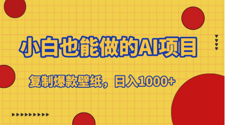 小白也能做的AI项目，复制爆款壁纸，日入1000+-91搞钱