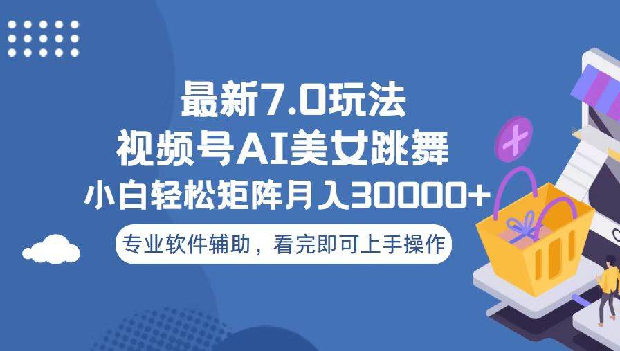 视频号最新7.0玩法，当天起号小白也能轻松月入30000+看完即可上手操作-91搞钱